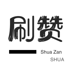 快手刷亲密值神器